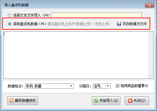 信管飞RMS如何导入盘点机数据？