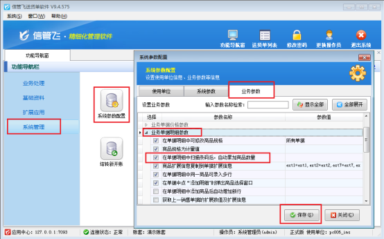 开单界面扫码添加明细，如何设置自动累加商品数量?