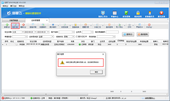 修改应收款时提示“当前记录为其它操作员录入的，您没有权限修改！”如何解决？