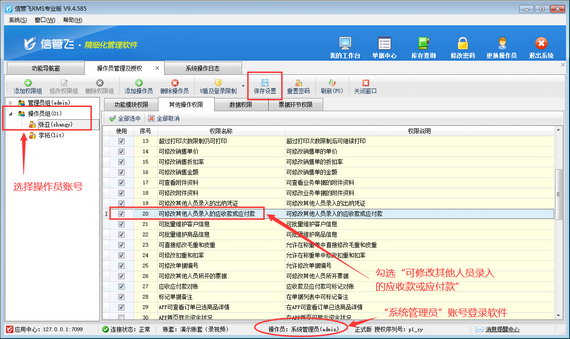 修改应收款时提示“当前记录为其它操作员录入的，您没有权限修改！”如何解决？