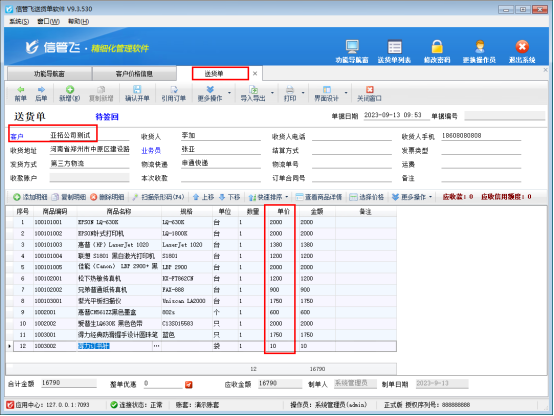 信管飞送货单软件开单如何按客户进行管理商品价格？