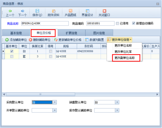 信管飞软件如何更新已开单商品的副单位名称？