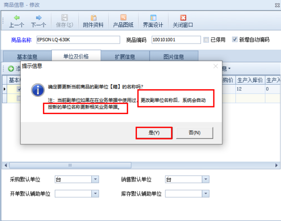 信管飞软件如何更新已开单商品的副单位名称？