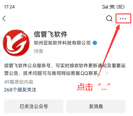 如何把“信管飞软件”公众号添加到手机桌面？