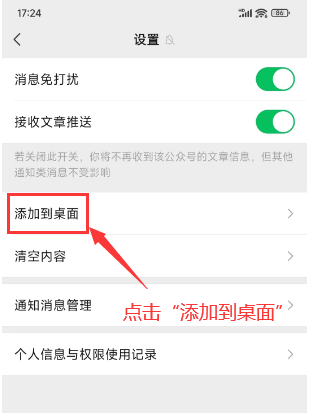 如何把“信管飞软件”公众号添加到手机桌面？