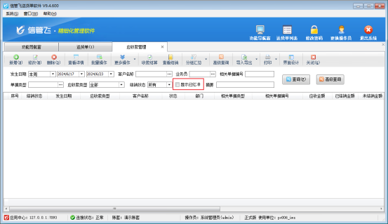 应收款管理显示已红冲单据的未结销应收款,如何解决?