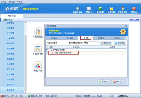 信管飞RMS软件如何设置商品零售价取最近价？