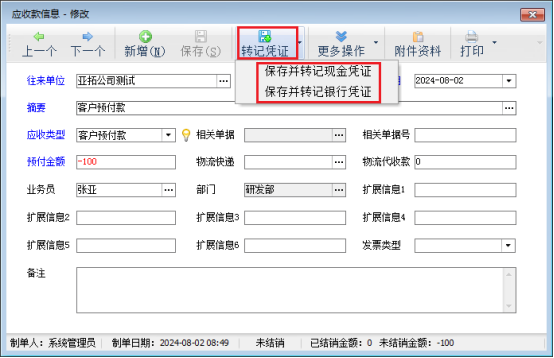 信管飞软件新增客户预付款界面如何直接转记出纳凭证？