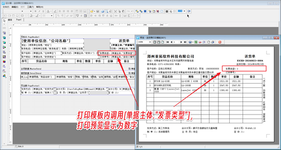 信管飞软件设计模板时如何实现打印“发票类型”？