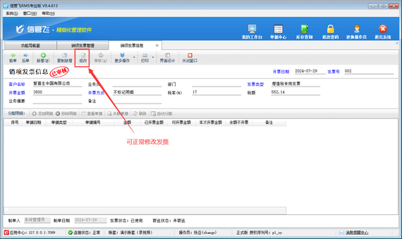 进销存软件中操作员无法修改发票，如何解决？