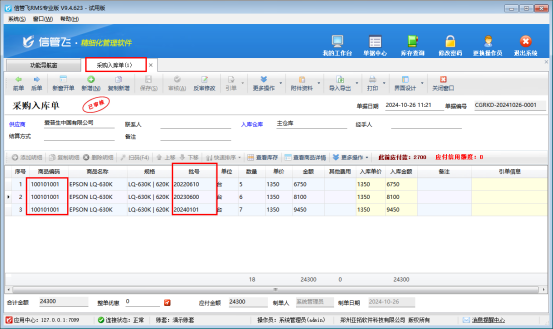 信管飞RMS软件批号功能如何使用？