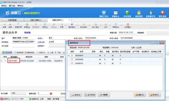 信管飞RMS软件批号功能如何使用？