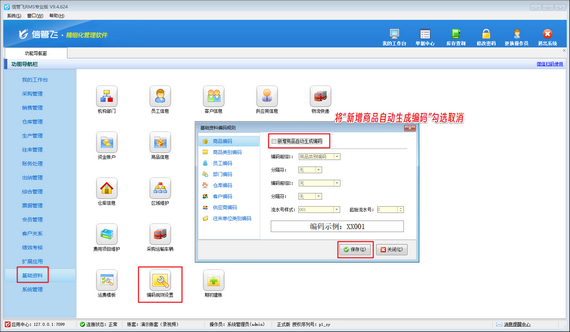 信管飞RMS新增商品如何取消自动生成商品编码？