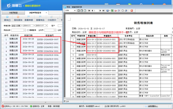 进销存软件销售单明细查询界面打印预览不按顺序显示，如何解决？