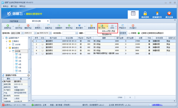 信管飞出纳记账软件：轻松导入Excel日记账凭证，让财务管理更高效