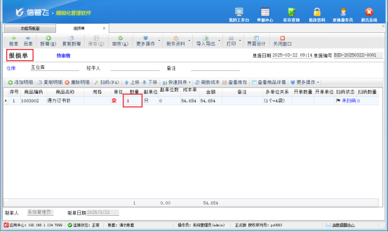 信管飞软件：报溢报损轻松操作，确保账实一致