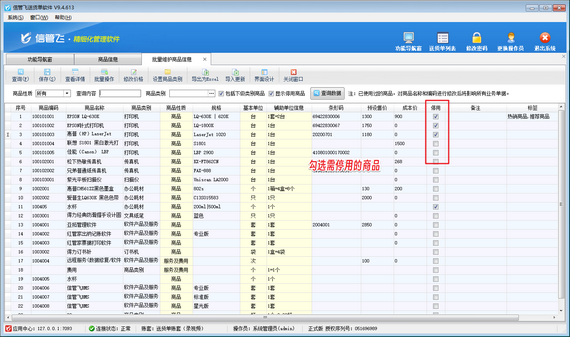轻松管理商品信息，批量停用商品不再是难题