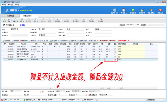 信管飞RMS：轻松管理赠品录入