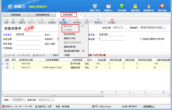 信管飞软件：轻松化解收/付款结算单红冲删除权限难题