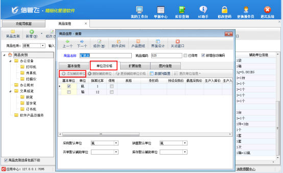 信管飞软件：灵活多单位管理，让商品开单更高效！