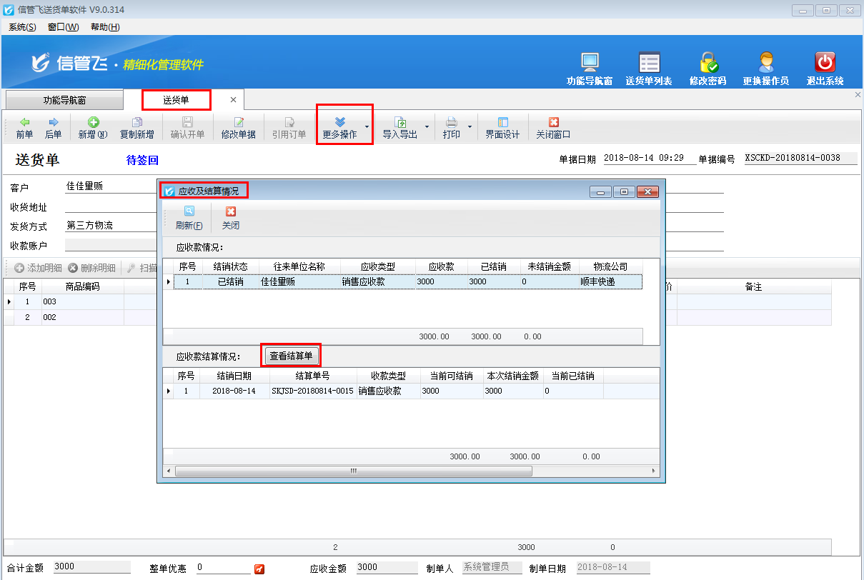 如何快速查看送货单的应收款及结销情况?
