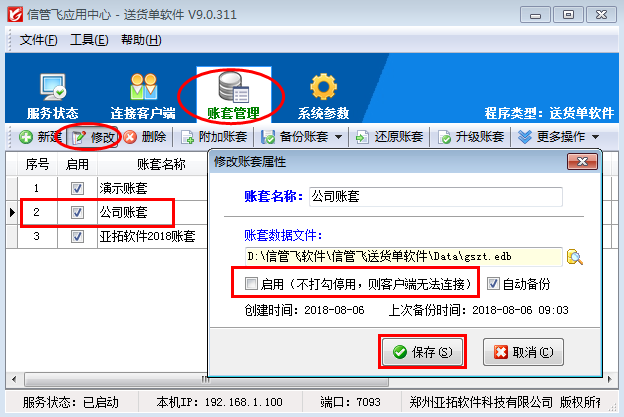 送货单软件如何停用账套？
