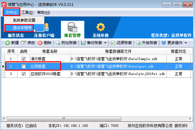 送货单软件如何停用账套？