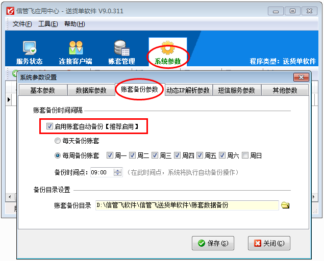 送货单软件如何设置账套自动备份？