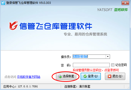 信管飞仓库管理软件如何新建和选择账套？
