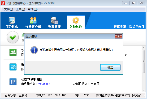 送货单软件如何启用安全验证功能？
