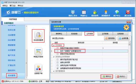 进销存软件内如何设置处于“待审核”的单据不可打印？