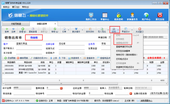 进销存软件内如何设置处于“待审核”的单据不可打印？