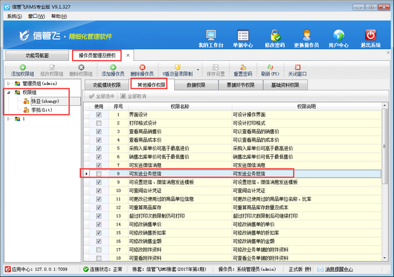 进销存管理软件内如何设置操作员不可发送业务短信？