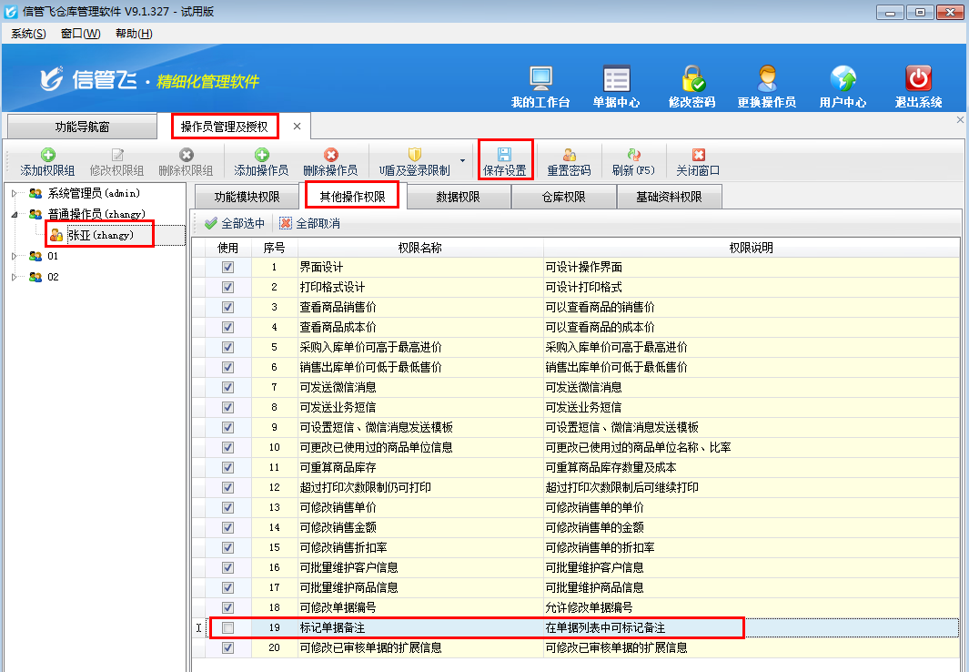 仓库管理软件如何设置操作员不可标记单据备注？