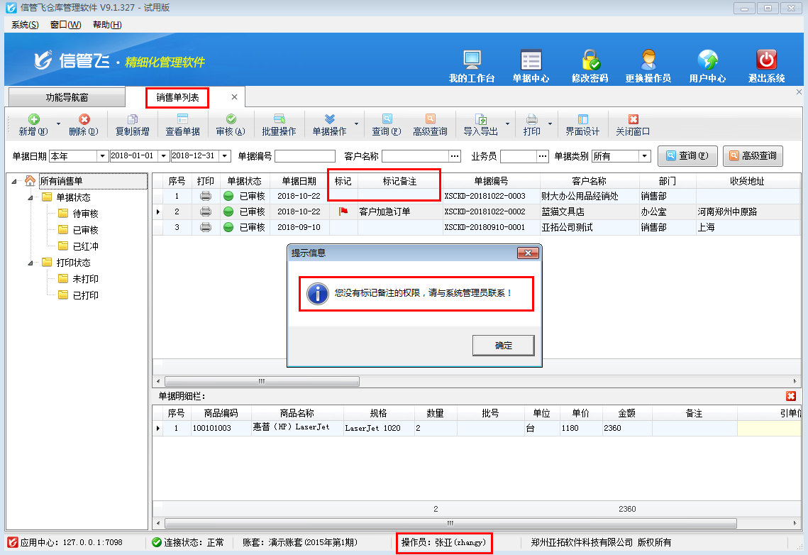 仓库管理软件如何设置操作员不可标记单据备注？