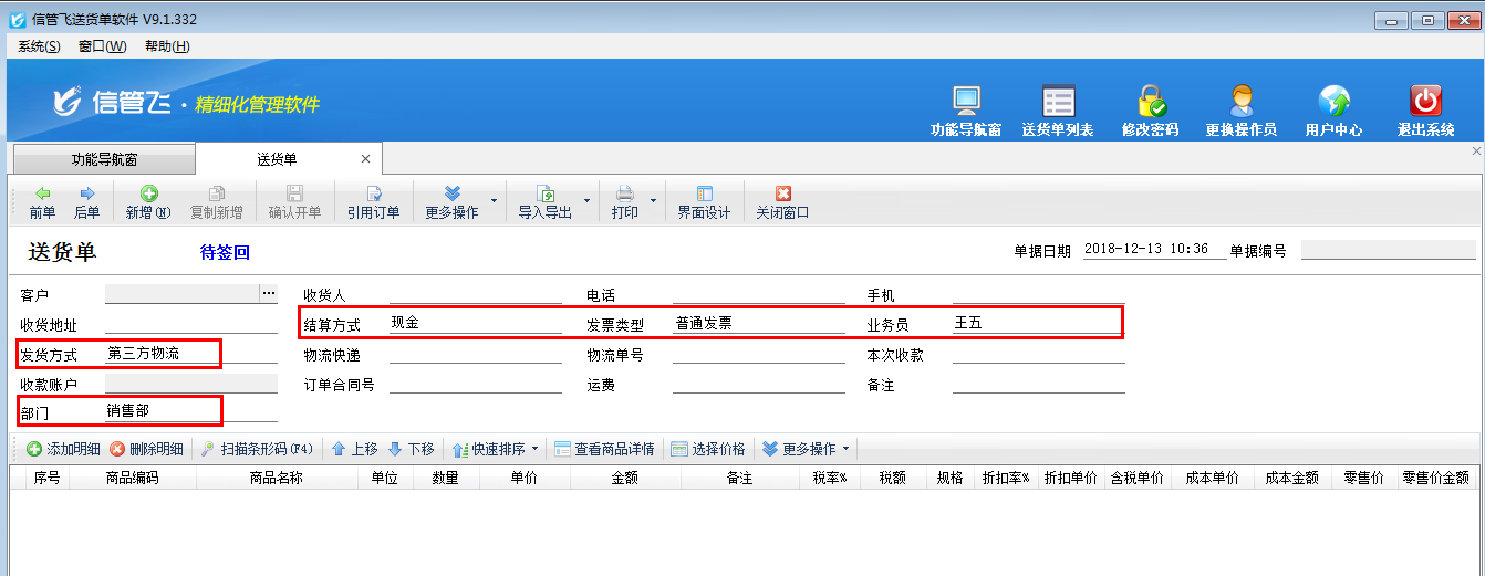 送货单软件如何设置单据默认值？