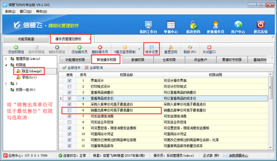 进销存软件内如何设置操作员销售价不可低于最低售价？