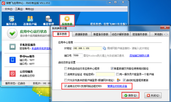 支持云打印（远程打印）的进销存仓库软件
