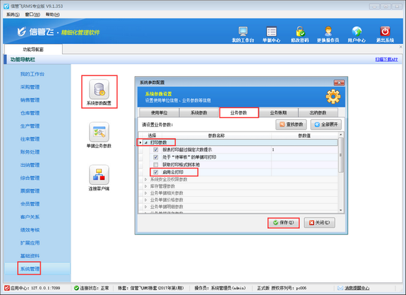 支持云打印（远程打印）的进销存仓库软件