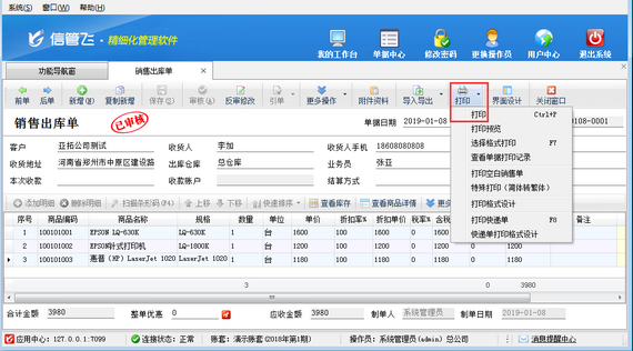 支持云打印（远程打印）的进销存仓库软件
