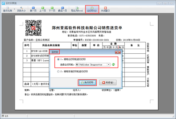 支持云打印（远程打印）的进销存仓库软件