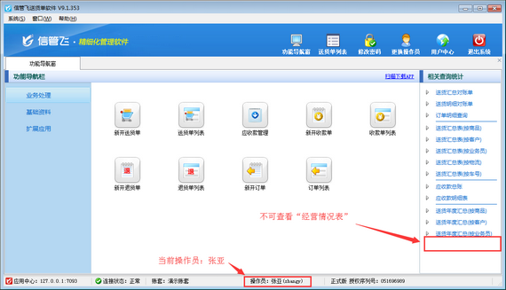 送货单软件内如何设置操作员不可查看经营情况表？
