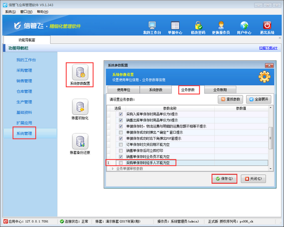 仓库管理软件如何设置采购单经手人允许为空？