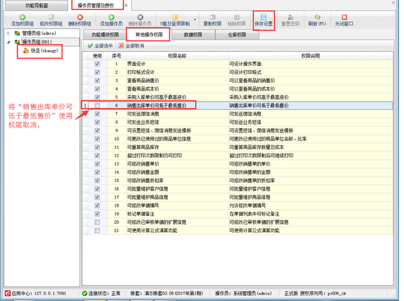 仓库管理软件内如何设置操作员销售价不可低于最低售价？