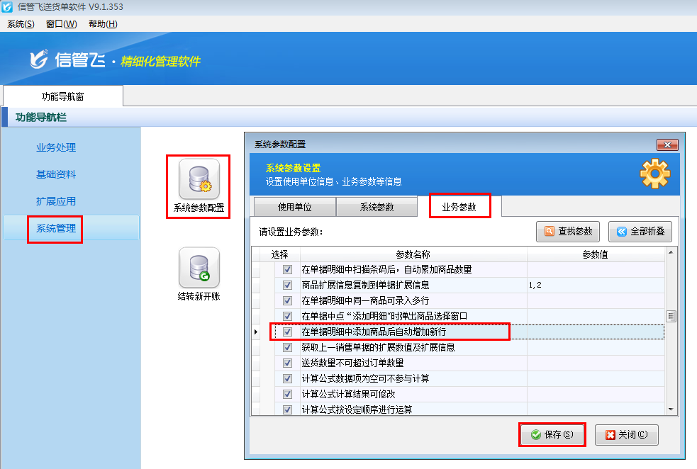 如何设置在单据明细中添加商品后自动增加新行?