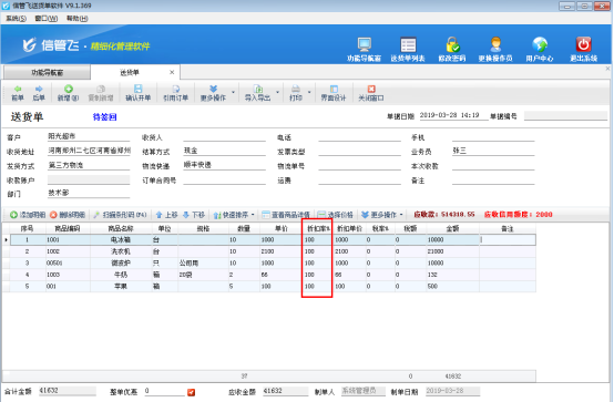 送货单软件如何批量修改商品折扣率？