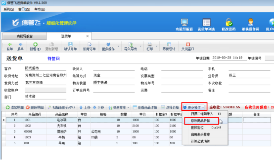 送货单软件如何批量修改商品折扣率？