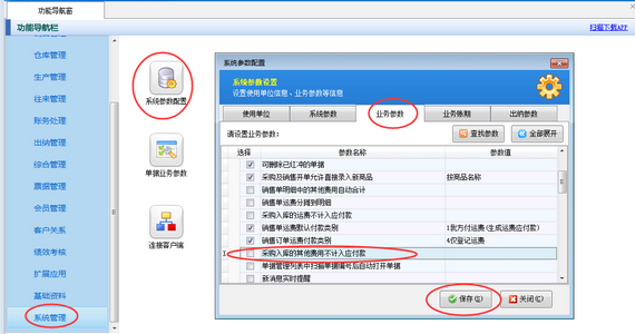 进销存软件内如何设置“采购入库的运费计入应付款”？
