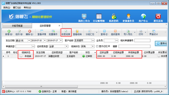 出纳记账软件中如何对应收款进行收款结算？