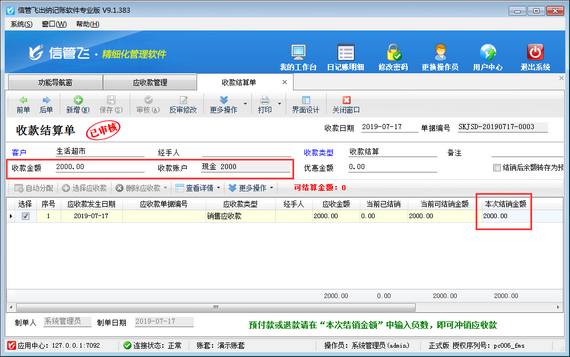 出纳记账软件中如何对应收款进行收款结算？